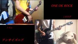 【弾いてみた】アンサイズニア/ONE OK ROCK【おはぎ＆ろん】